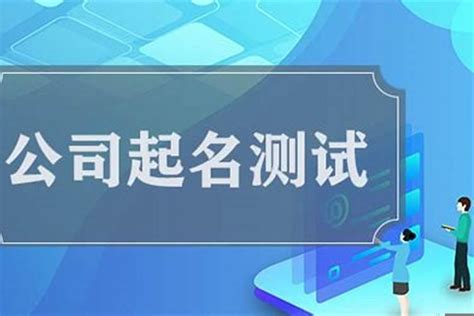 公司名打分|公司测名打分